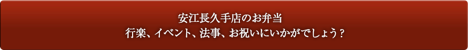 安江長久手店のお弁当行楽、イベント、法事、お祝いにいかがでしょう？