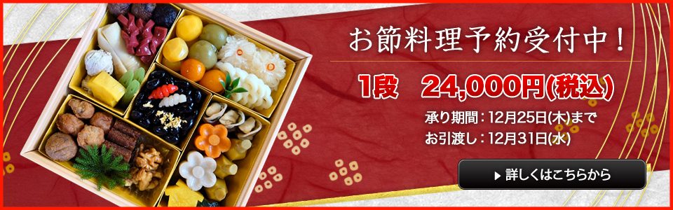 お節料理予約受付中！