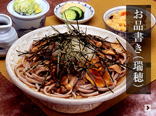 お品書き（瑞穂）