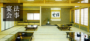 法事・宴会