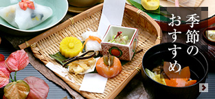季節のおすすめ