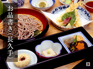 お品書き（長久手）
