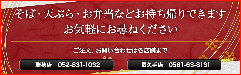 そば・天ぷら・お弁当などお持ち帰りできますお気軽にお尋ねください